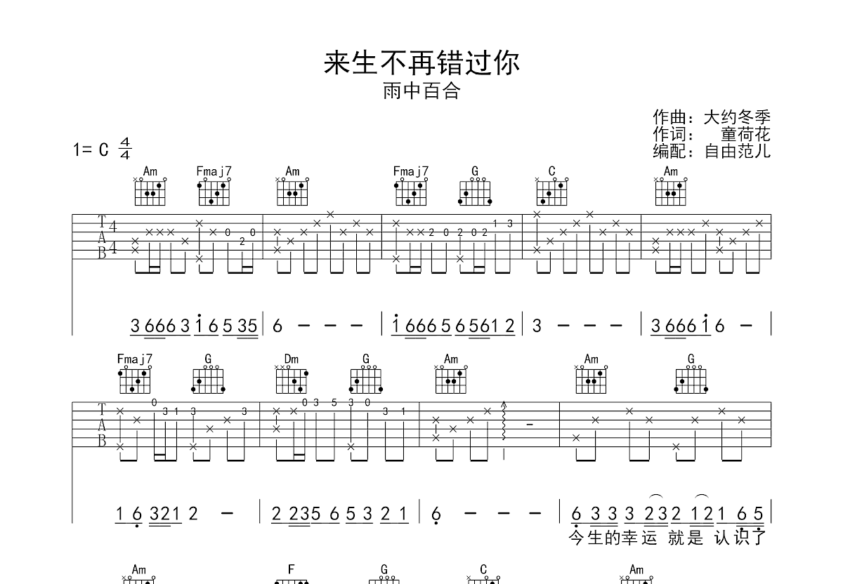 雨中百合《来生不再错过你》吉他谱C调六线谱(图)1