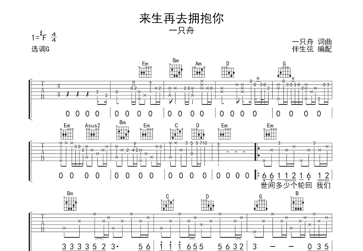 一只舟《来生再去拥抱你》吉他谱C调六线谱(图)1