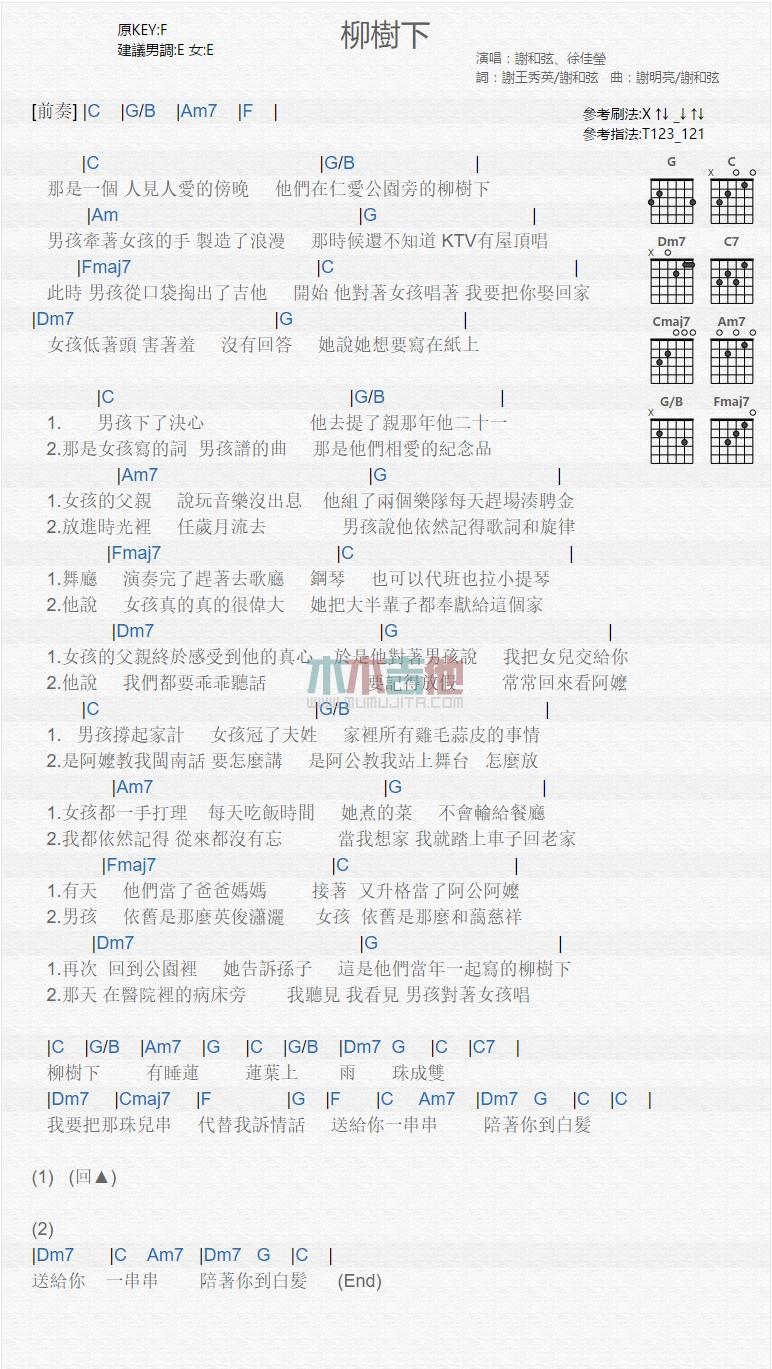 谢和弦,徐佳莹《柳树下》吉他谱C调和弦谱(txt)1