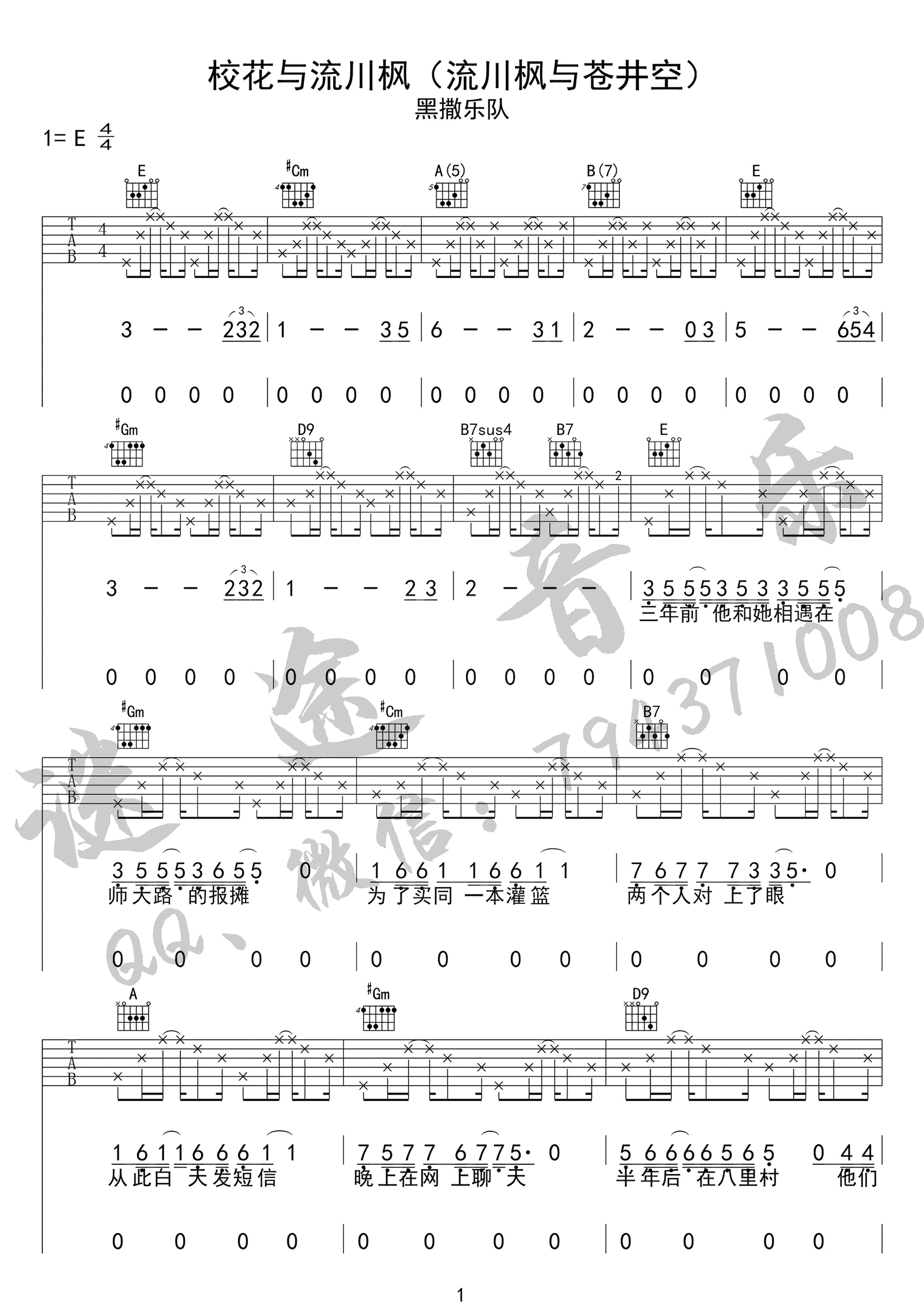 黑撒乐队《校花与流川枫》吉他谱E调六线谱(图)1