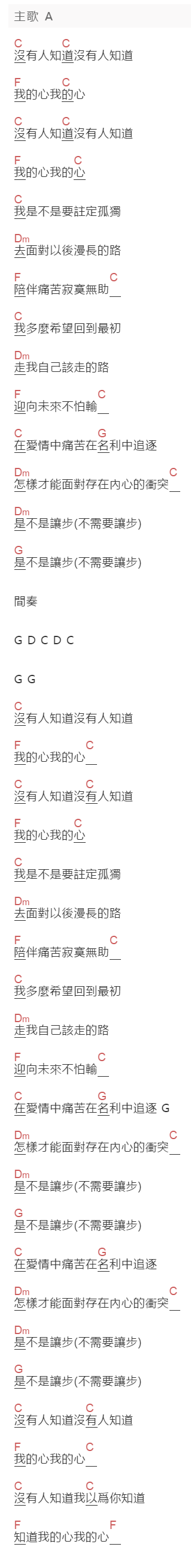 李宗盛《没有人知道》吉他谱C调和弦谱(txt)1