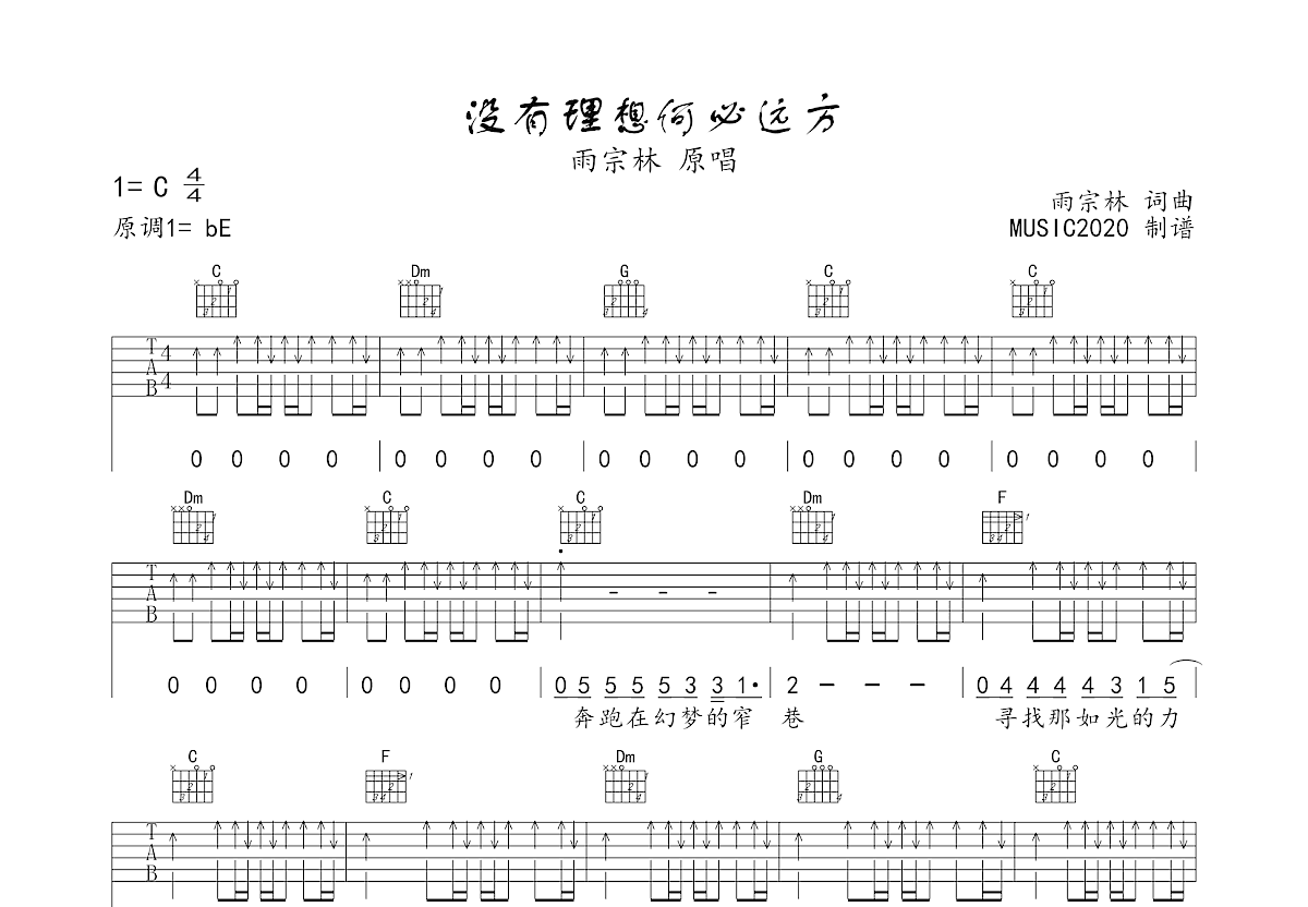 雨宗林《没有理想何必远方》吉他谱C调六线谱(图)1