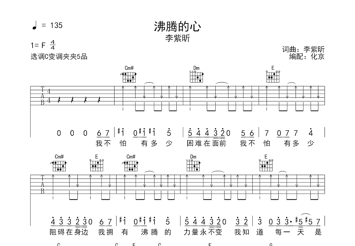 李紫昕《沸腾的心》吉他谱C调六线谱(图)1