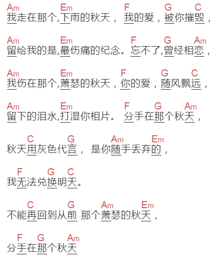 浩瀚《浩瀚分手在那个秋天》吉他谱C调和弦谱(txt)1