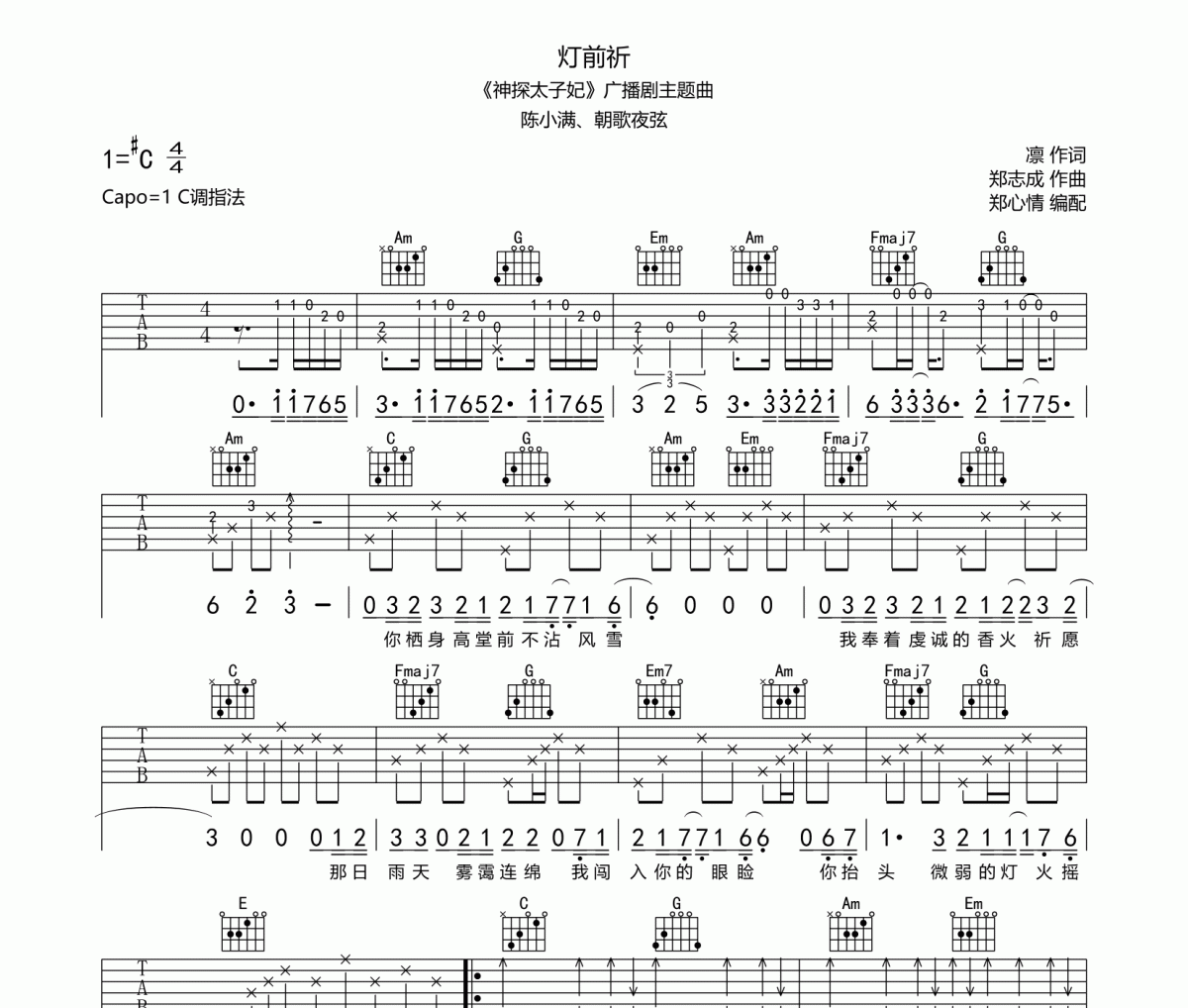 陈小满《灯前祈》吉他谱C调六线谱(图)1