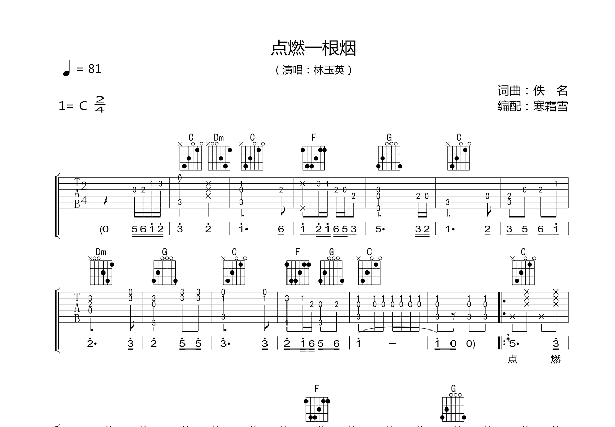 林玉英《点燃一根烟》吉他谱C调六线谱(图)1
