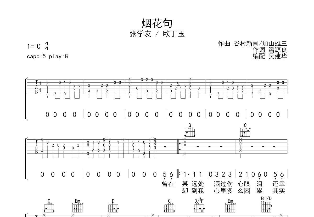 张学友,欧丁玉《烟花句》吉他谱C调六线谱(图)1