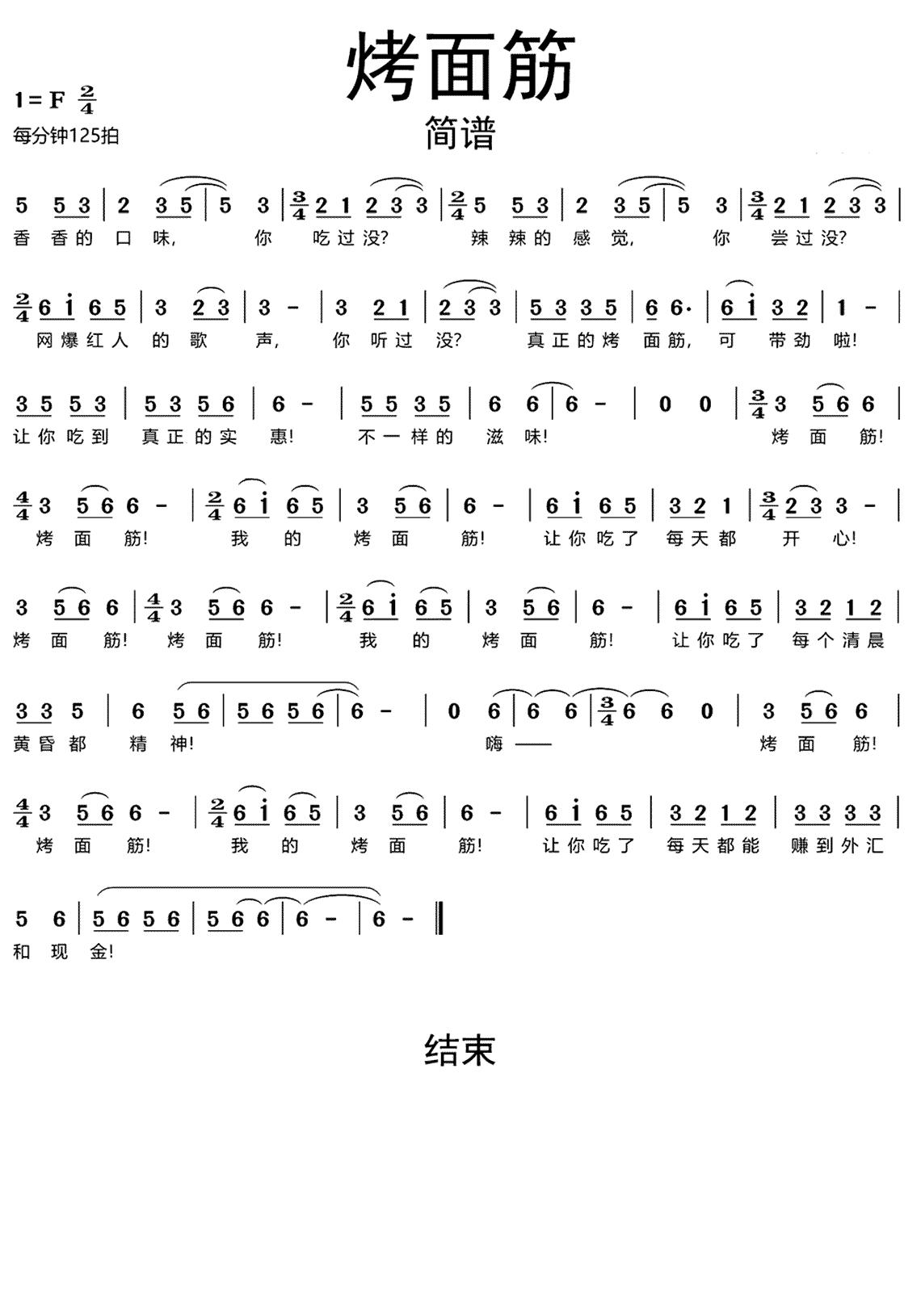 乐冠 中《烤面筋》吉他谱F调简谱1