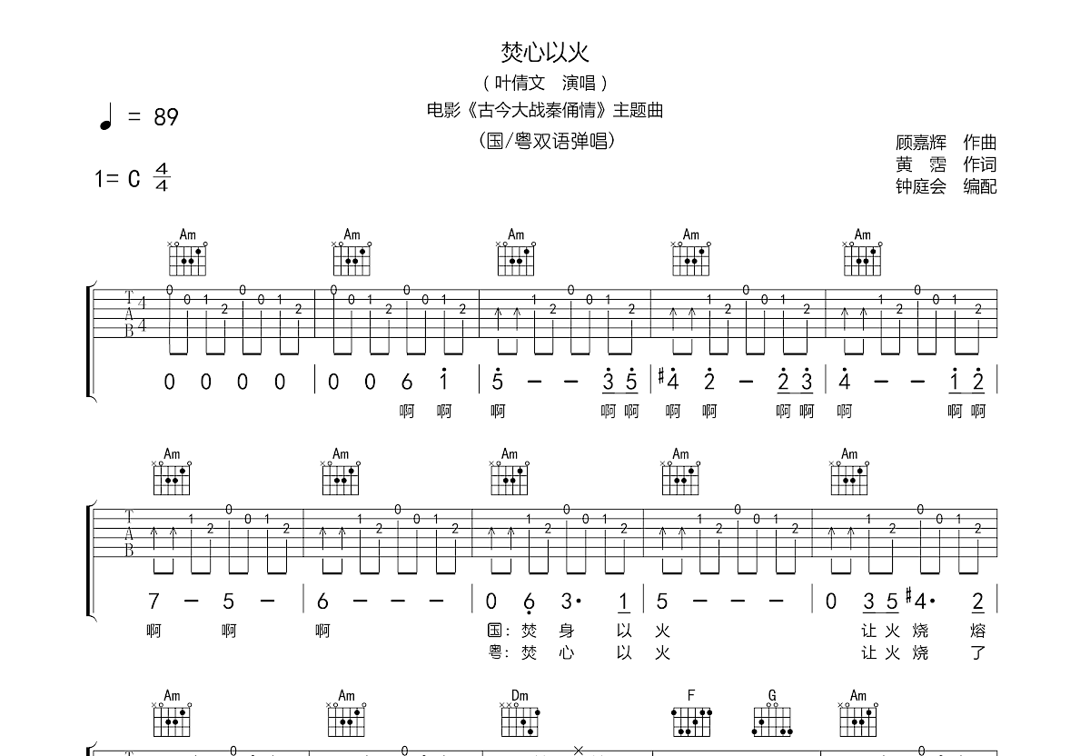 叶倩文《焚心以火》吉他谱C调六线谱(图)1