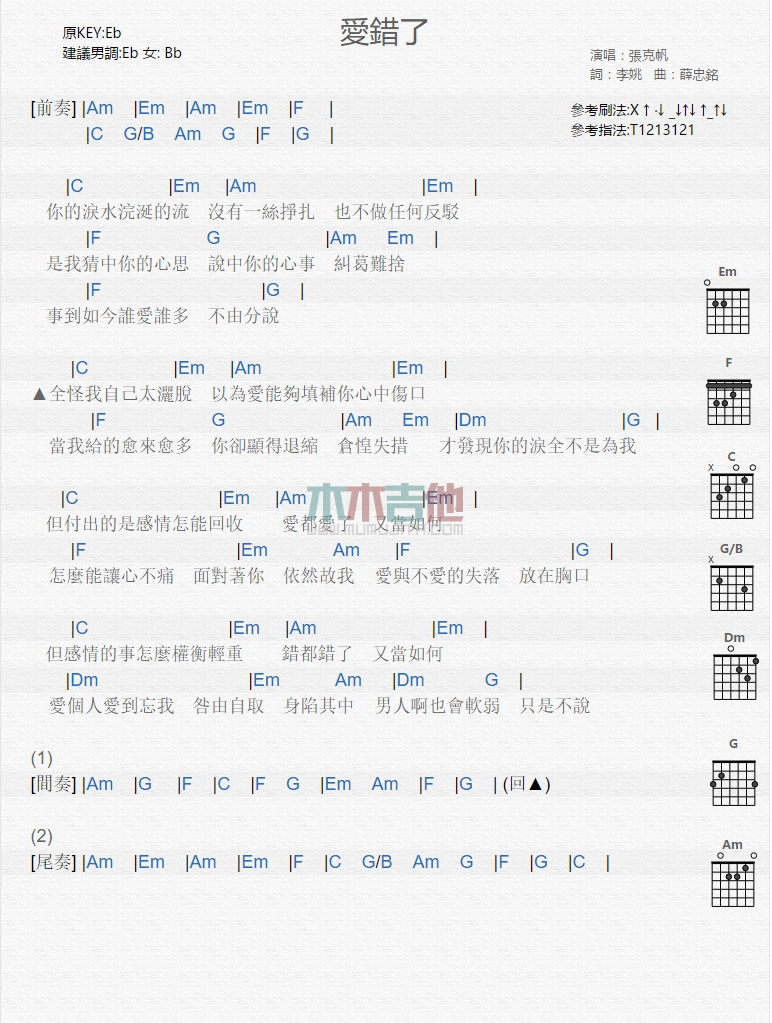 张克帆《爱错了》吉他谱C调和弦谱(txt)1