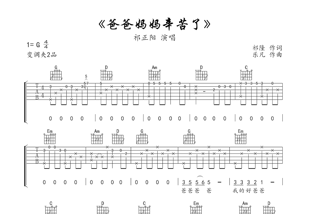 祁正阳《爸爸妈妈辛苦了》吉他谱G调六线谱(图)1