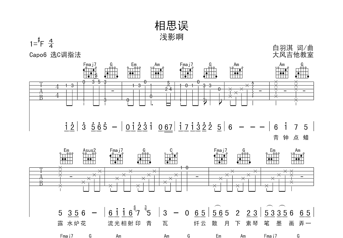 浅影啊《相思误》吉他谱F#调六线谱(图)1