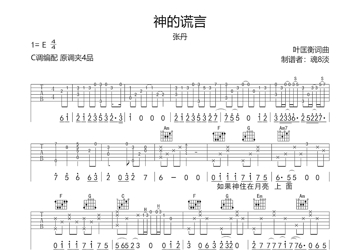 张丹《神的谎言》吉他谱C调六线谱(图)1