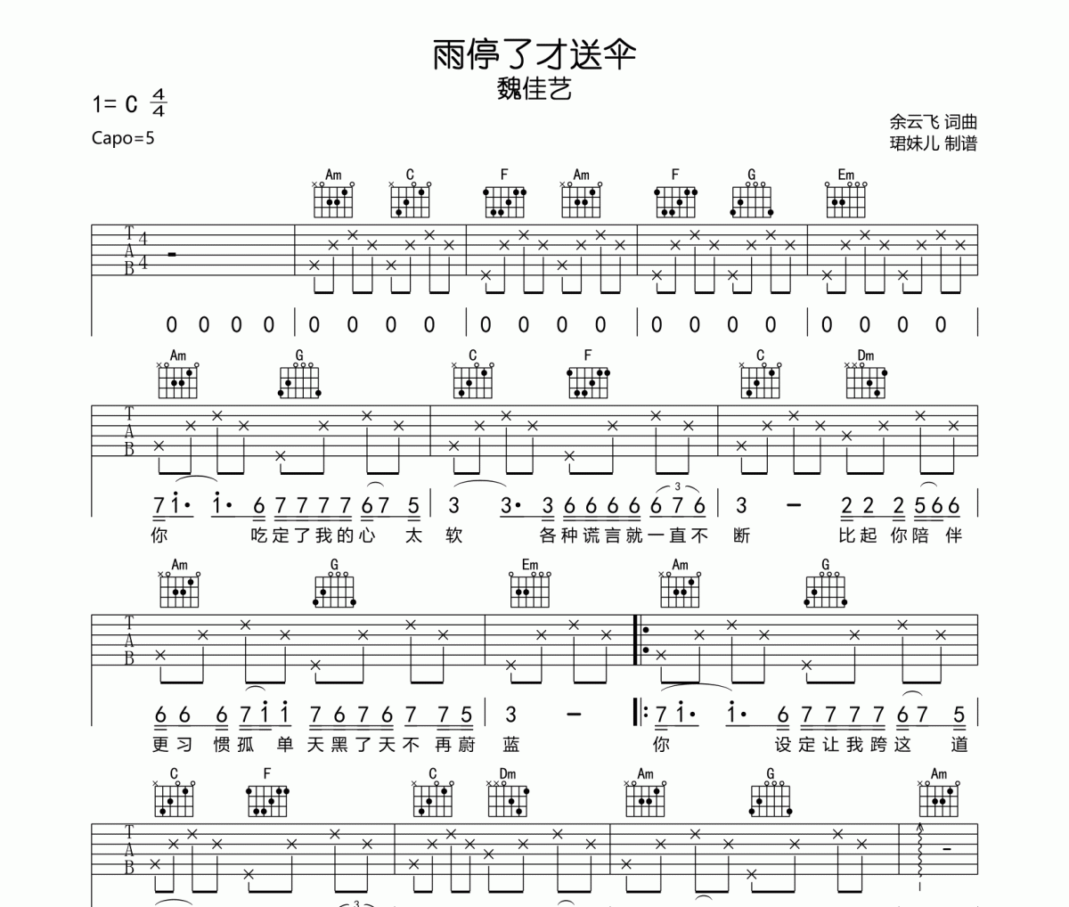 魏佳艺《雨停了才送伞》吉他谱C调六线谱(弹唱)1