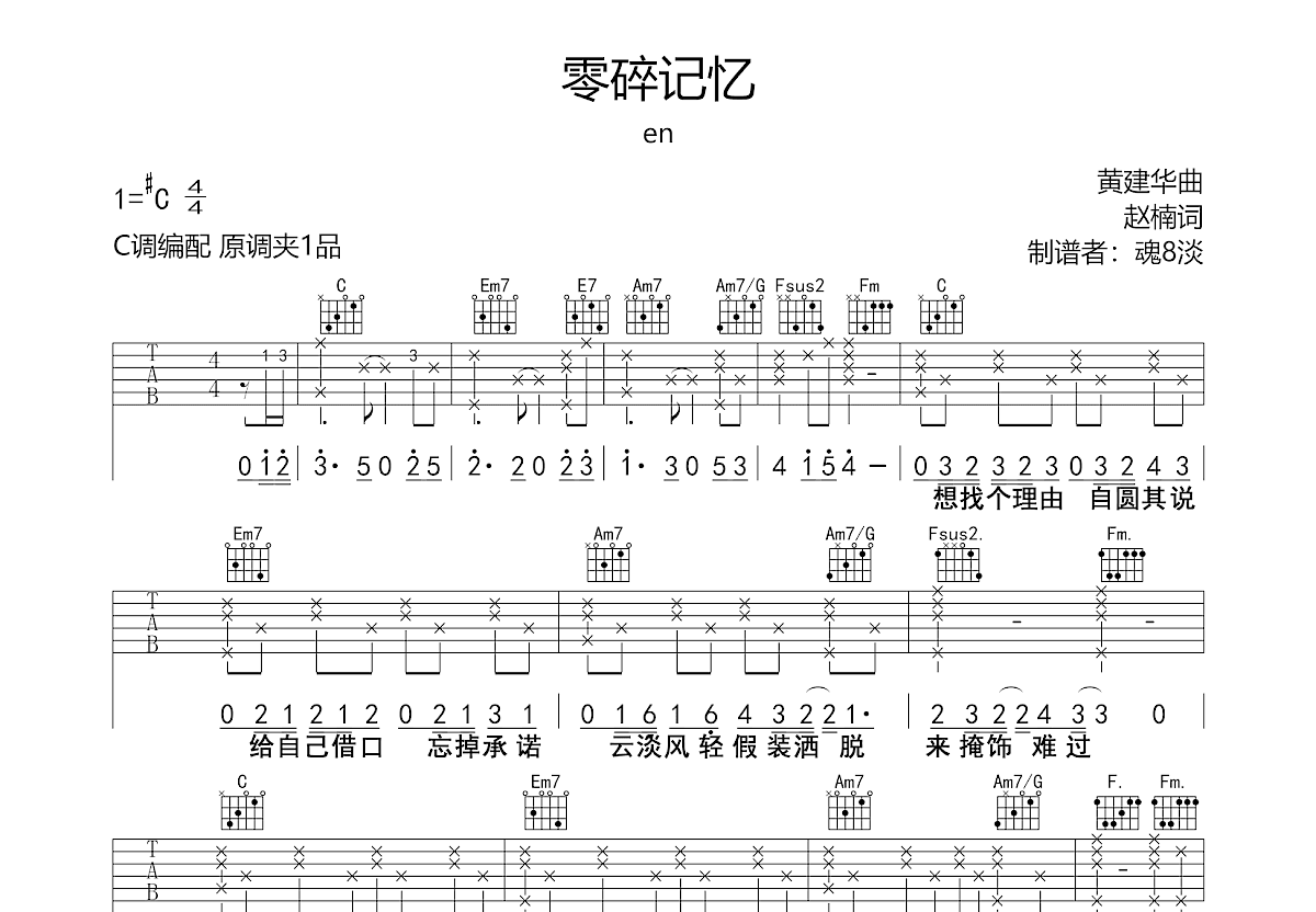 en《零碎记忆》吉他谱C调六线谱(弹唱)1