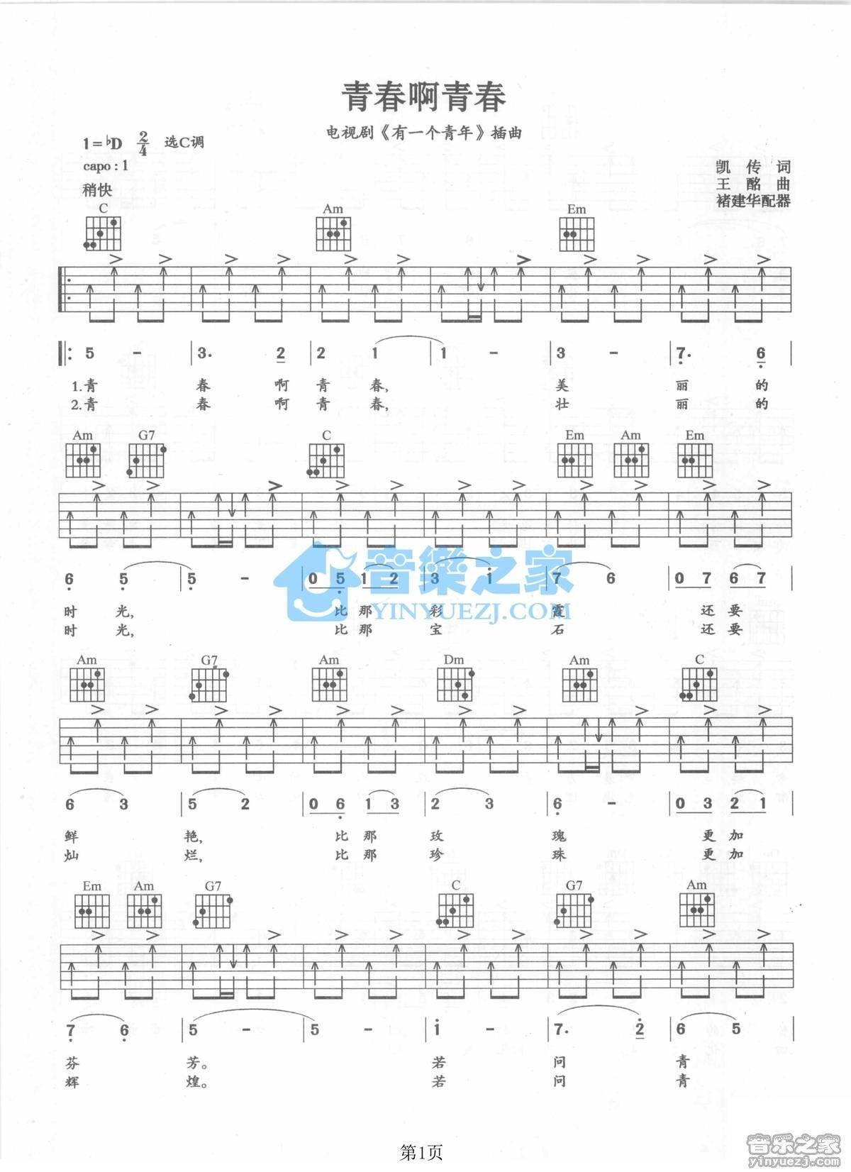 关贵敏《青春啊青春》吉他谱C调六线谱(弹唱)1