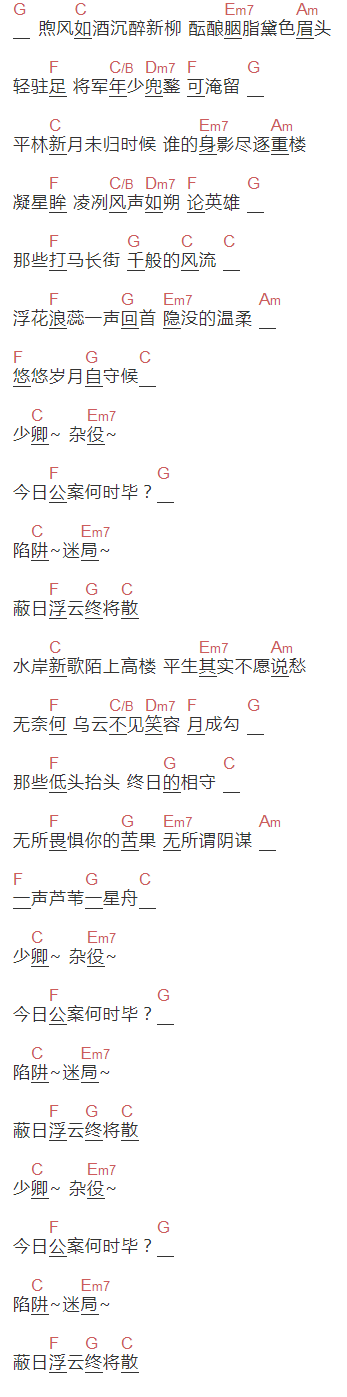 Mr.岑,五色石南叶《少卿游》吉他谱C调和弦谱(txt)1