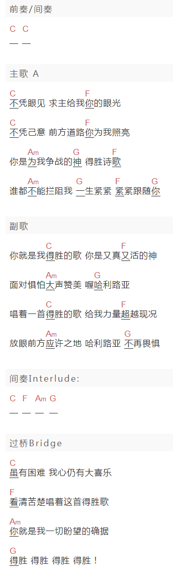 《得胜的歌》吉他谱C调和弦谱(txt)1