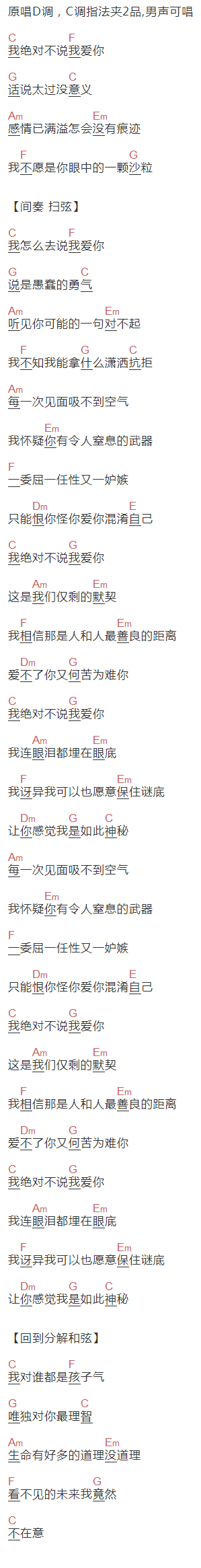 许茹芸《我绝对不说我爱你》吉他谱C调和弦谱(txt)1