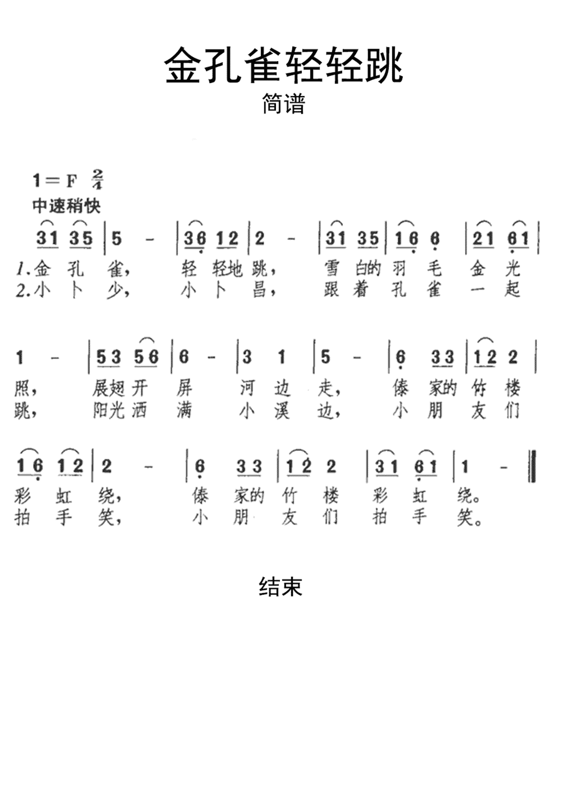《金孔雀轻轻跳》吉他谱C调简谱1