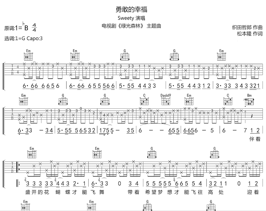 Sweety《勇敢的幸福》吉他谱C调六线谱(图)1