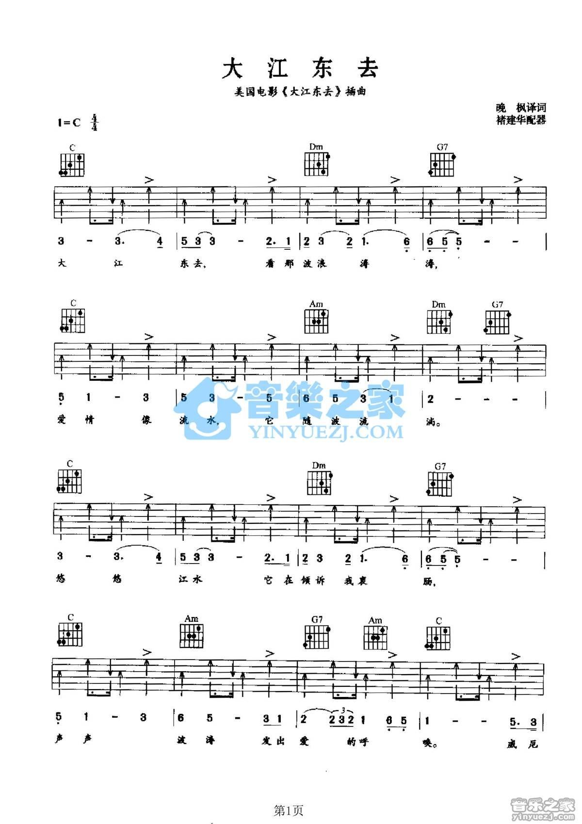 美国乡村歌曲《大江东去》吉他谱C调六线谱(图)1