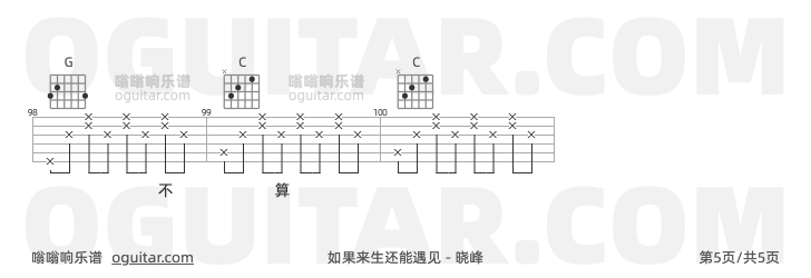 晓峰《如果来生还能遇见》吉他谱C调和弦谱(txt)1