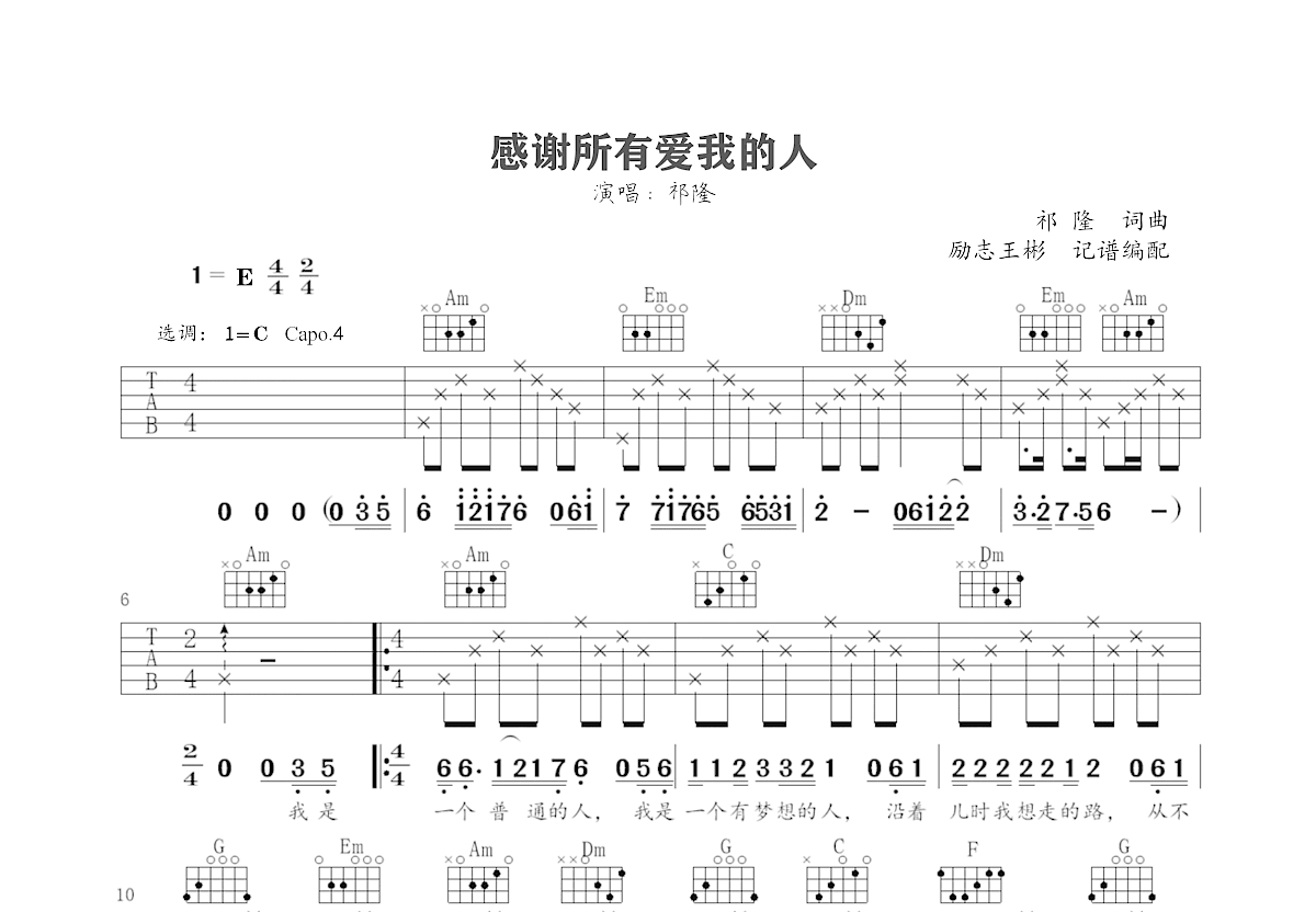 《感谢所有爱我的人》吉他谱C调六线谱(图)1