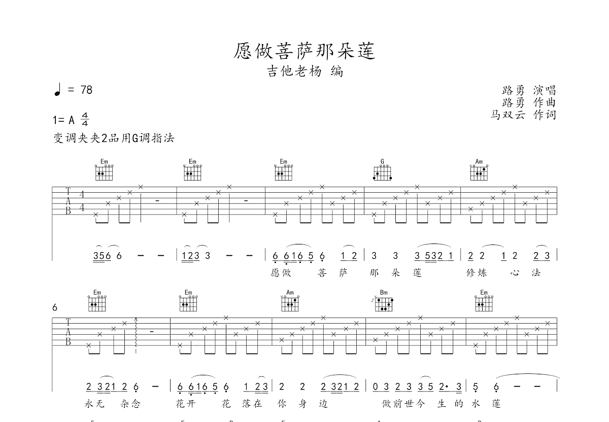 《愿做菩萨那朵莲》吉他谱C调六线谱(图)1