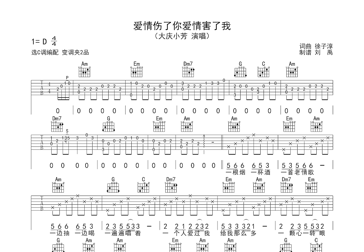 《爱情伤了你爱情害了我》吉他谱C调六线谱(图)1