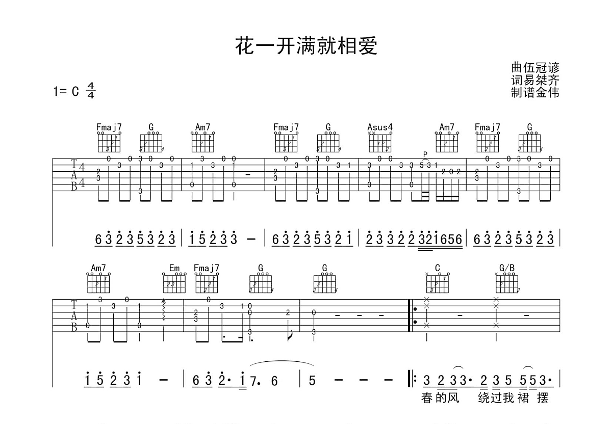 《花一开满就相爱》吉他谱C调六线谱(图)1