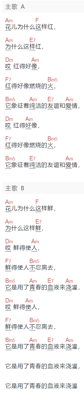 《花儿为什么这样红》吉他谱C调和弦谱(txt)1