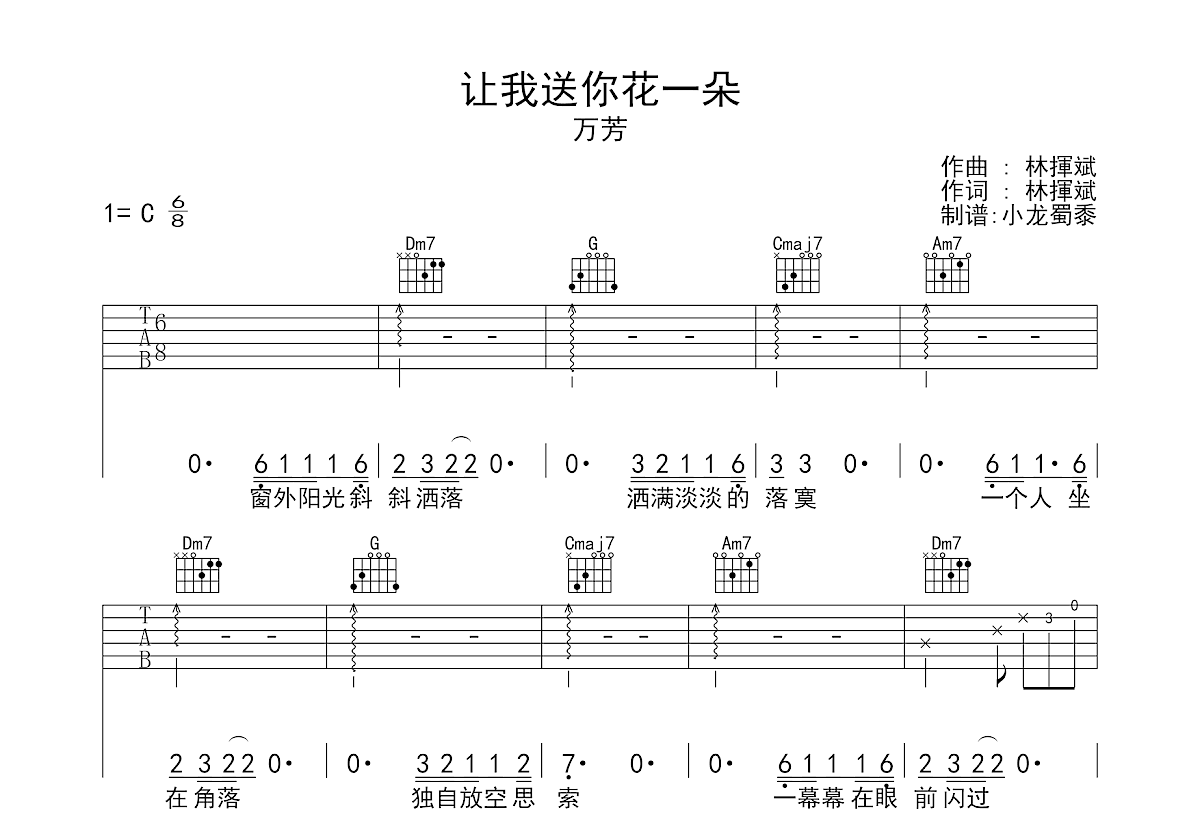 《让我送你花一朵》吉他谱C调六线谱(弹唱)1