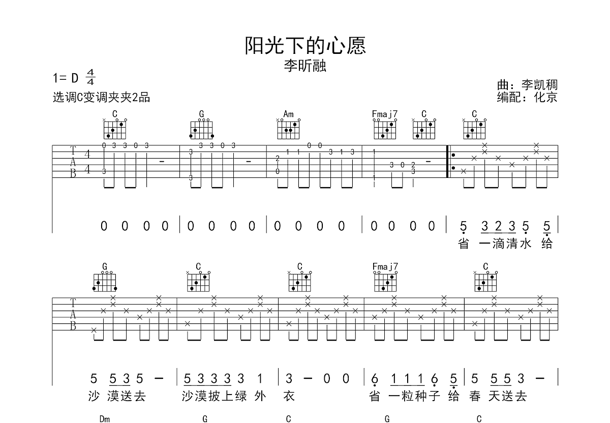 《阳光下的心愿》吉他谱C调六线谱(弹唱)1