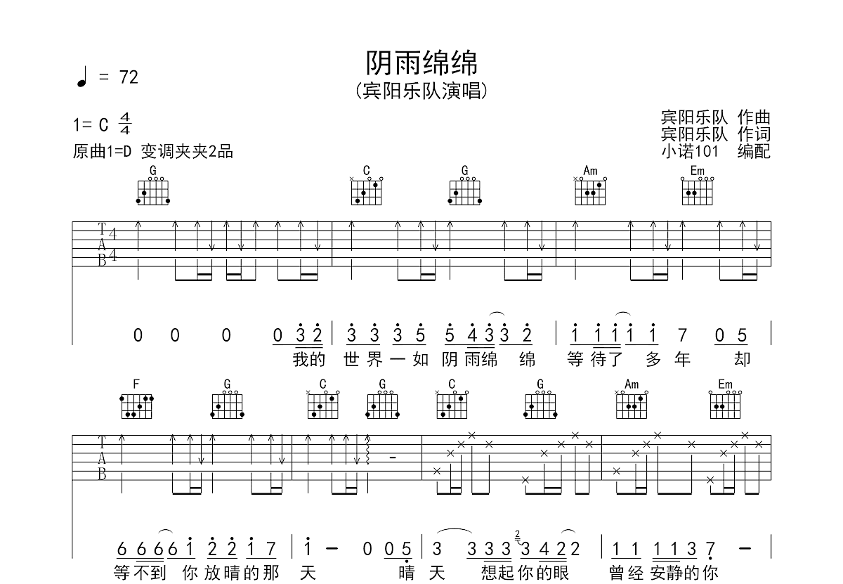 宾阳乐队《阴雨绵绵》吉他谱C调六线谱(弹唱)1