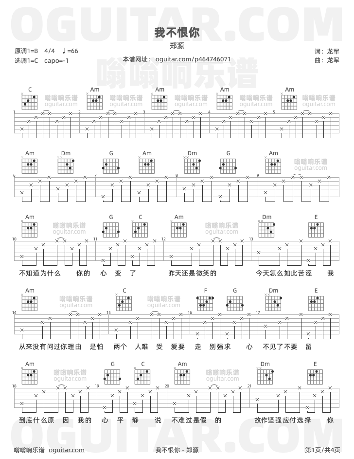 《我不恨你》吉他谱C调六线谱(图)1