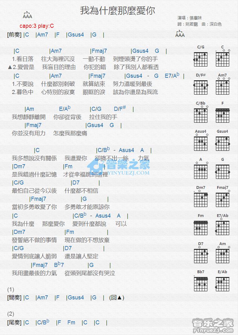 张惠妹《我为什么那么爱你》吉他谱C调六线谱(图)1