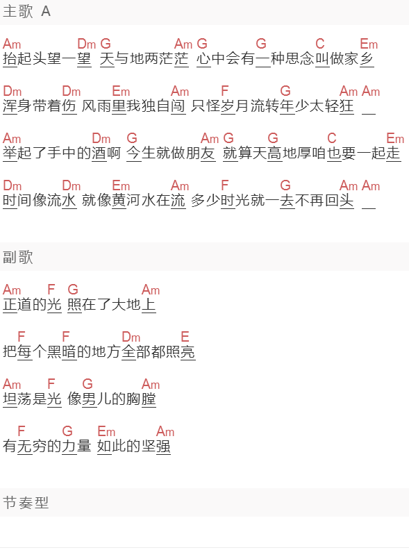 《正道的光》吉他谱C调和弦谱(txt)1
