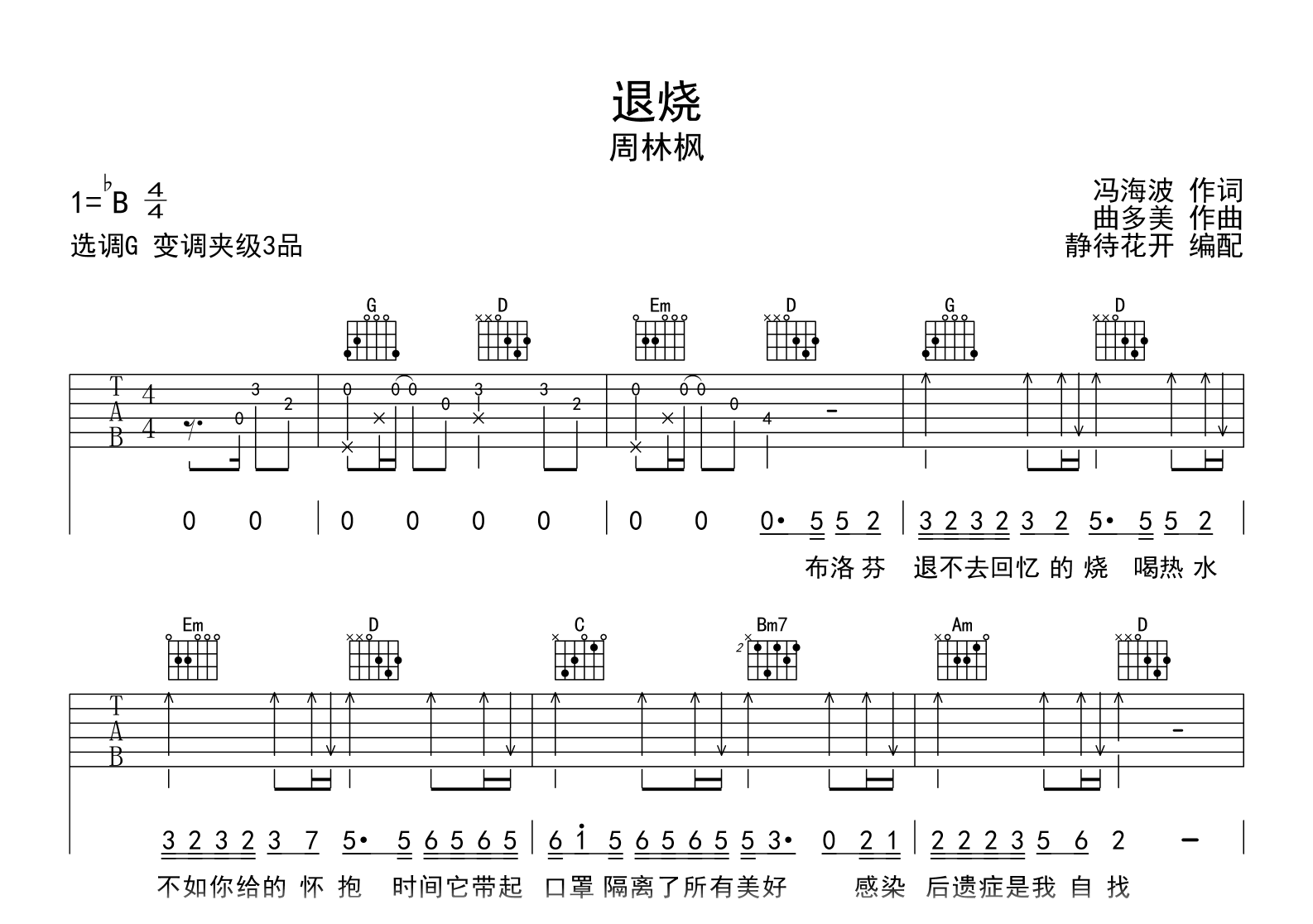 《退烧》吉他谱C调六线谱(弹唱)1