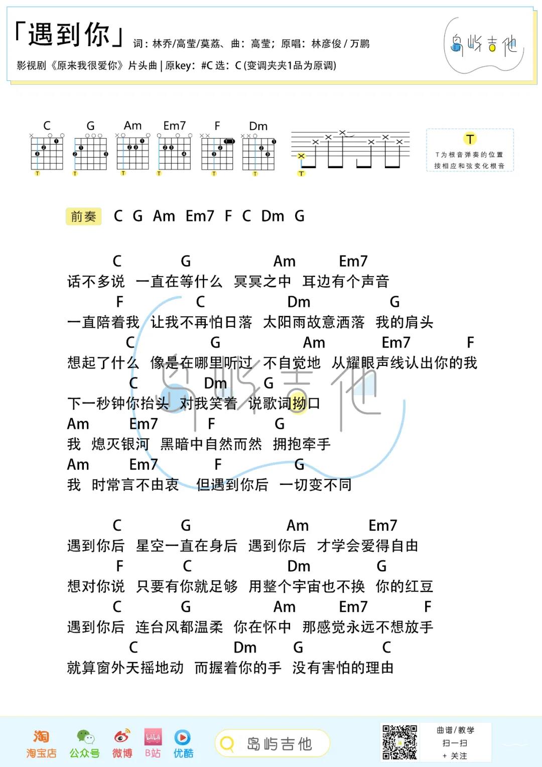 《遇到你》吉他谱C调六线谱(弹唱)1
