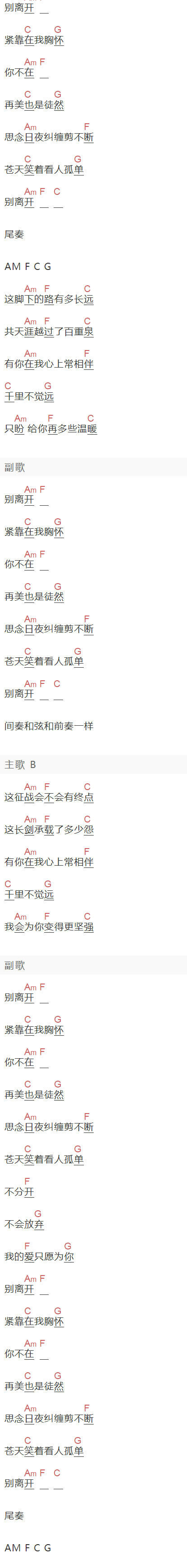 Henry刘宪华《别离开》吉他谱C调和弦谱(txt)1