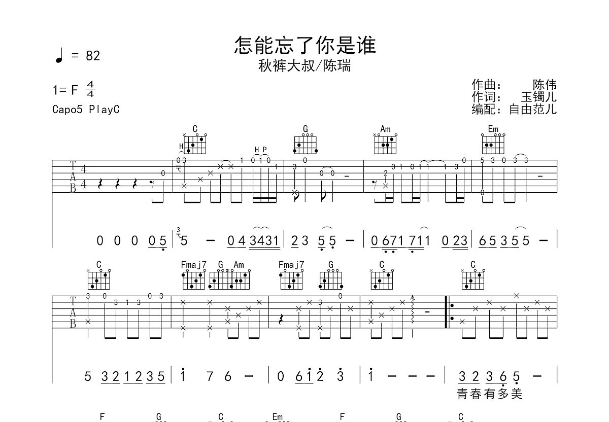 秋裤大叔,陈瑞《怎能忘了你是谁》吉他谱C调六线谱(图)1