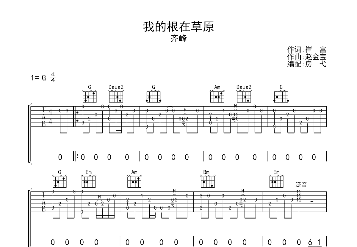 齐峰《我的根在草原》吉他谱G调六线谱(图)1