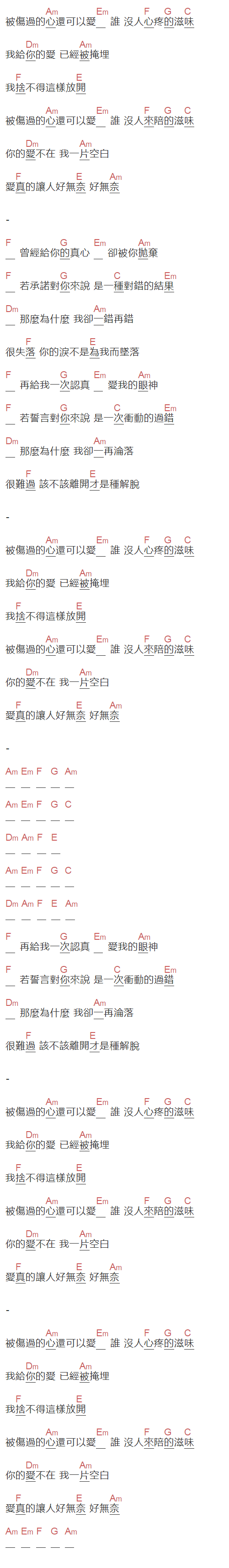 六哲《被伤过的心还可以爱谁》吉他谱C调和弦谱(txt)1