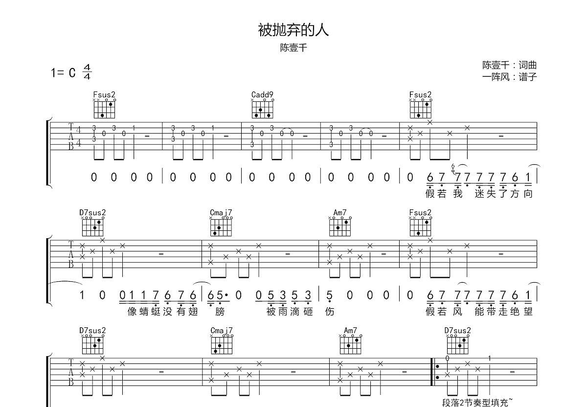 : 陈壹千《被抛弃的人》吉他谱C调六线谱(弹唱)1