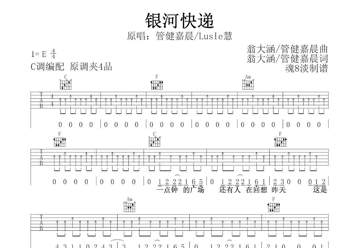 管健嘉晨,Lusle慧《银河快递》吉他谱C调六线谱(弹唱)1