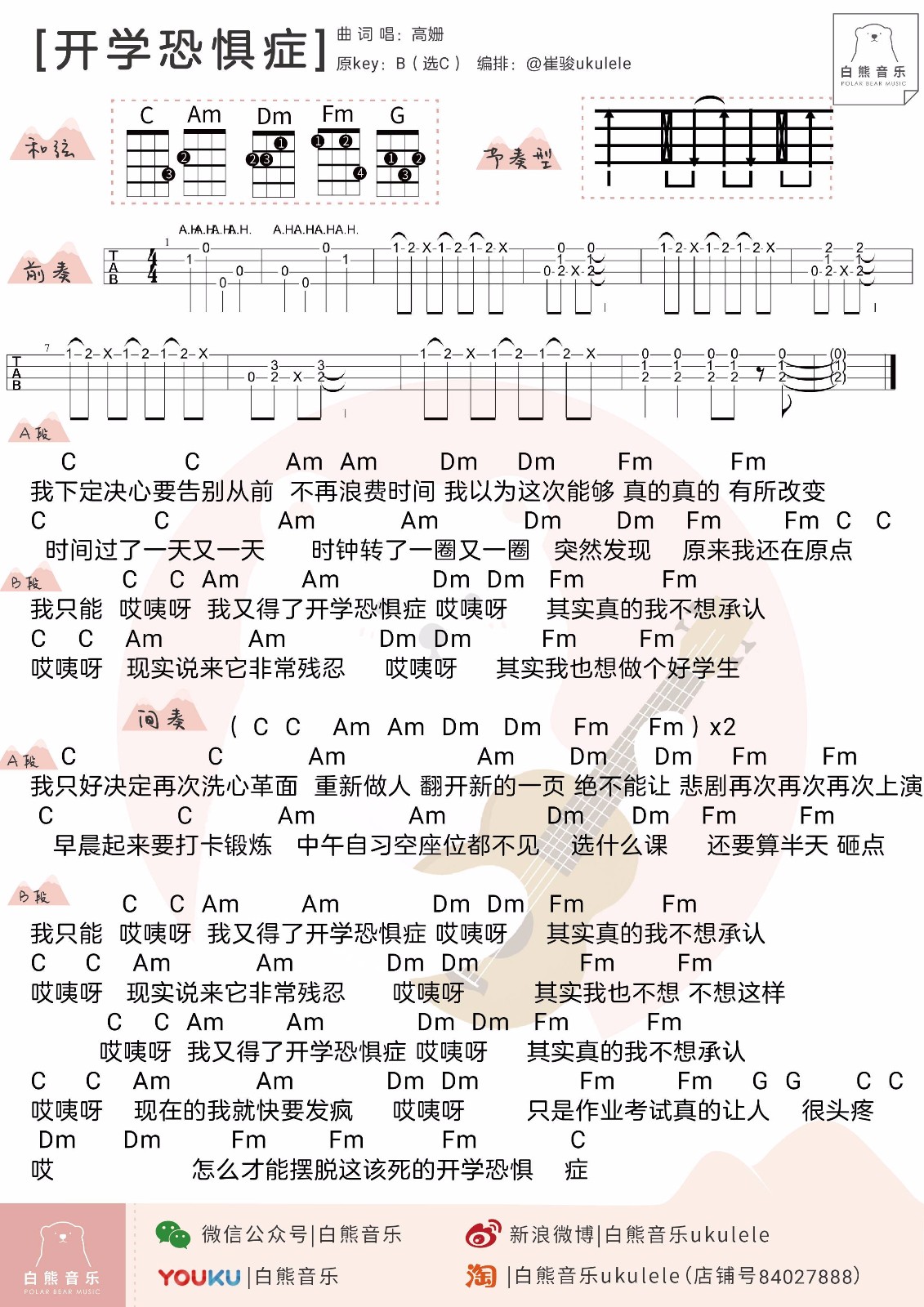 高姗《开学恐惧症》吉他谱C调_1