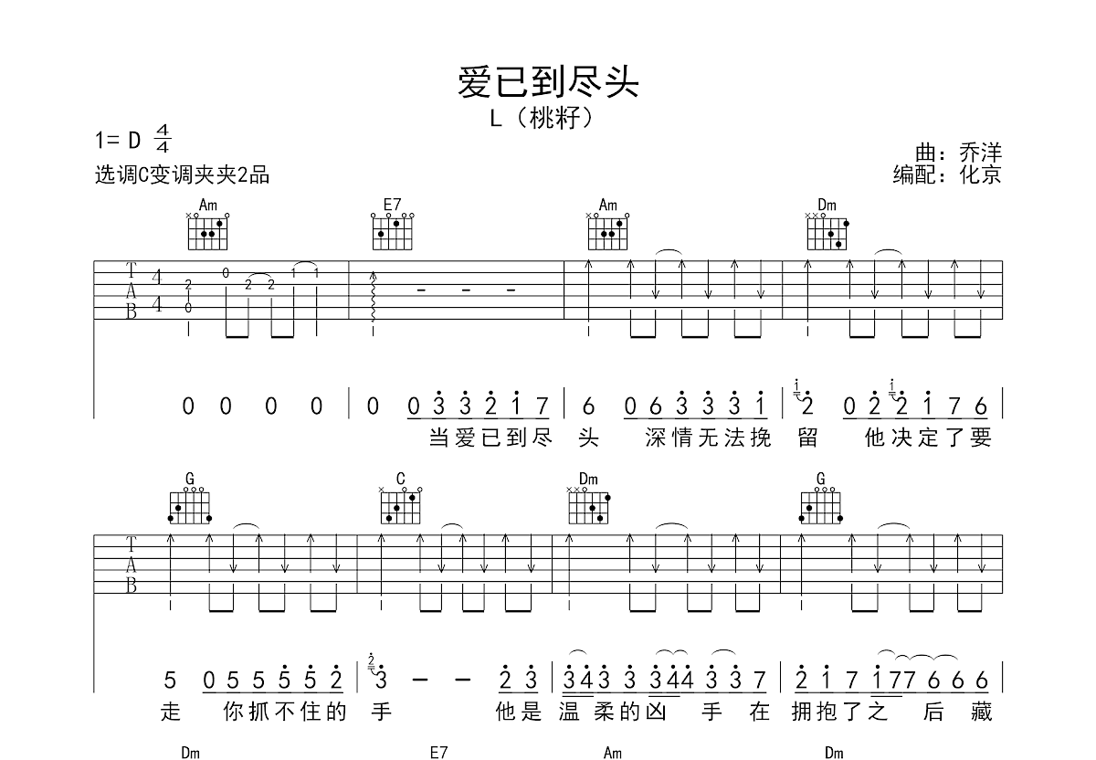 桃籽《爱已到尽头》吉他谱C调六线谱(图)1