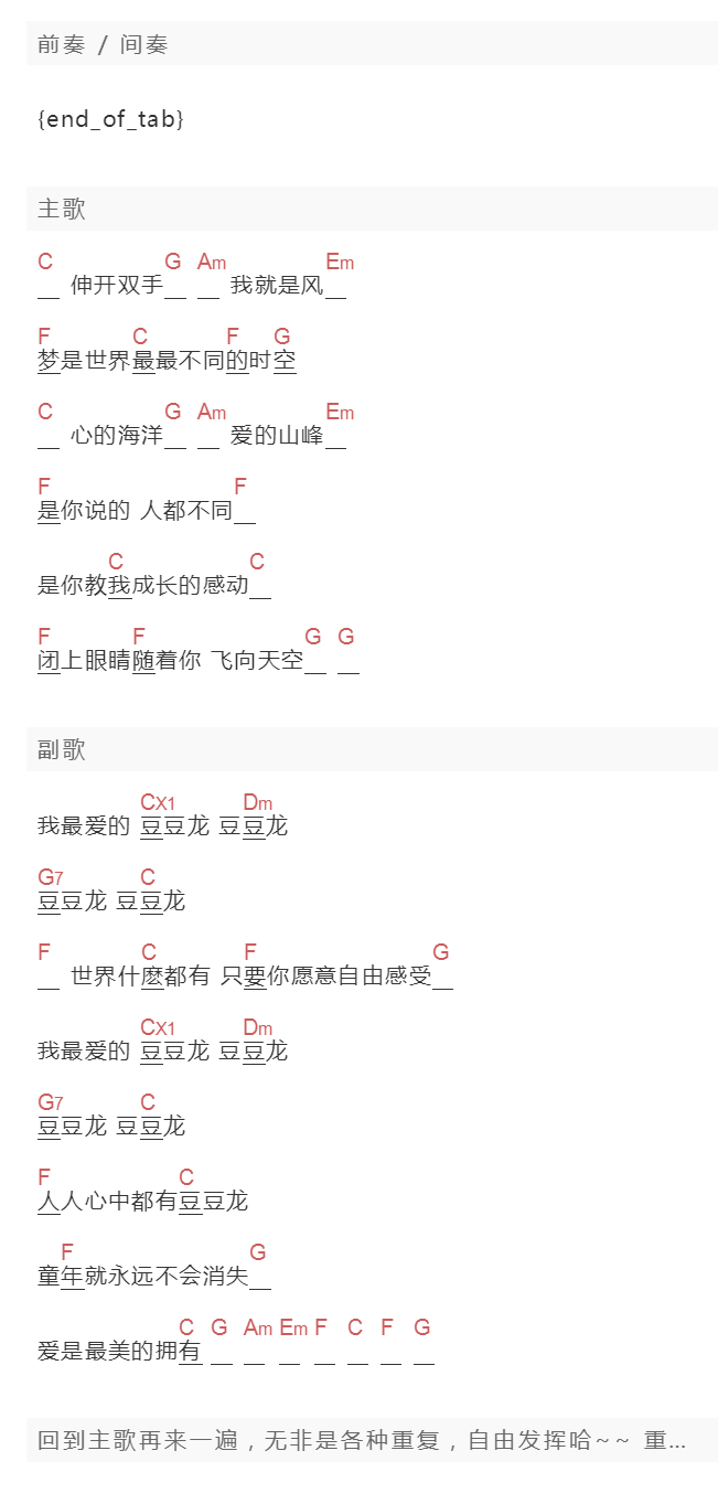 范晓萱《豆豆龙》吉他谱C调和弦谱(txt)1