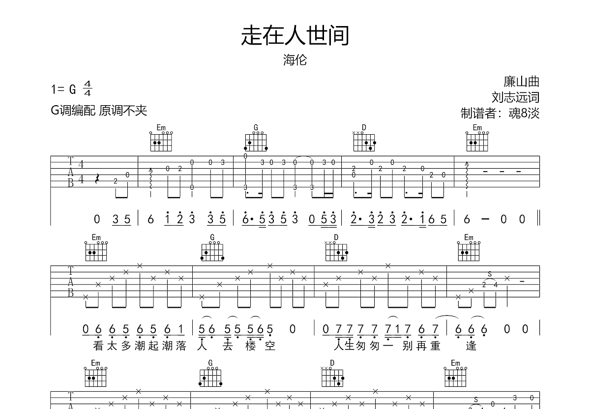 海伦《走在人世间》吉他谱G调六线谱(弹唱)1